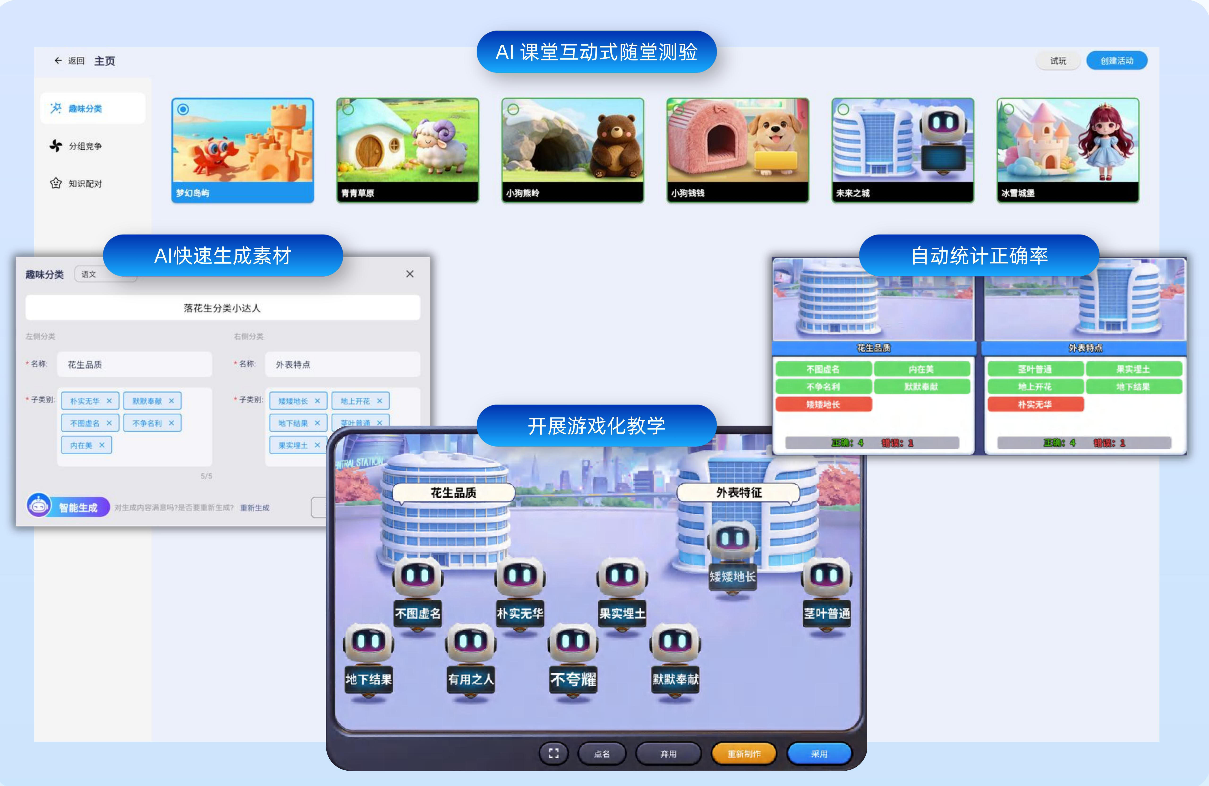 AI 课堂互动游戏